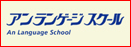 安日本语学校