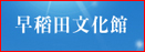 早稻田文化馆