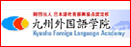 九州外国语学院