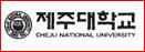济州国立大学校 Cheju_National_University