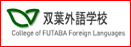 双叶外语学校
