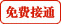 大连免费咨询电话
