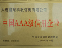 2010年度中国AAA级信用企业