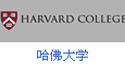 哈佛大学 Harward_University