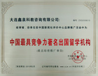 中国最具竞争力著名出国留学机构