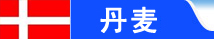 丹麦留学