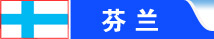 芬兰留学