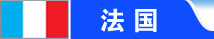 法国留学
