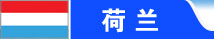 荷兰留学