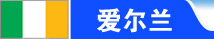 爱尔兰留学