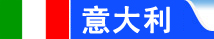 意大利留学