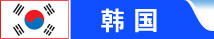 韩国留学