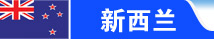 新西兰留学
