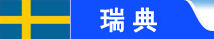 瑞典留学