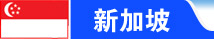 新加坡留学