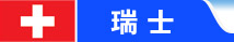 瑞士留学
