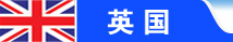 英国留学