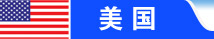 美国留学