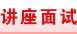 讲座面试