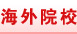 海外院校