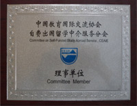 中国教育国际交流协会理事单位