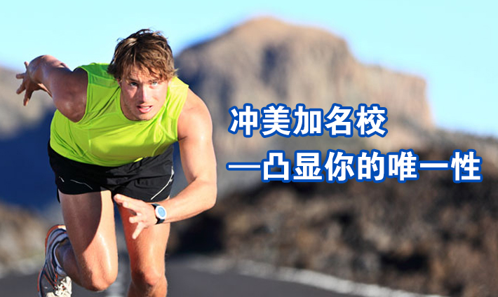 冲美加名校—凸显你的唯一性