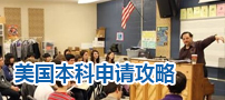 美国本科申请攻略