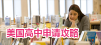美国高中申请攻略