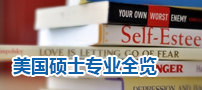 美国硕士专业全览