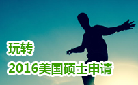 玩转2016美国硕士申请