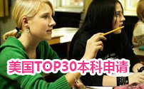 美国top30本科申请