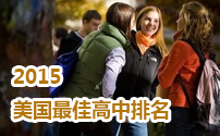 2015美国最佳高中排名