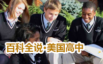 百科全说•美国高中