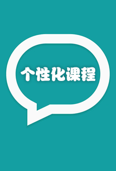 个性化课程