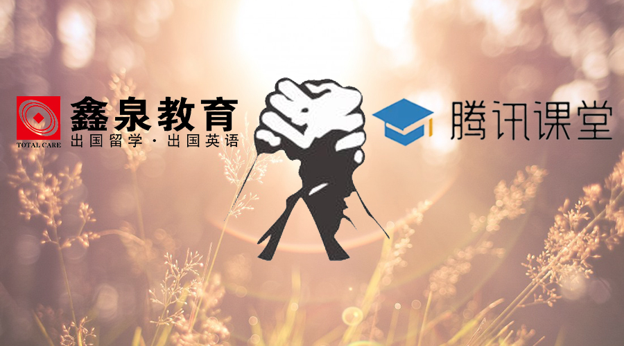 鑫泉教育正式入驻腾讯课堂!精彩课程抢先看_鑫泉留学网