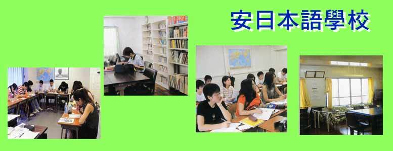 安日本语言学校申请条件