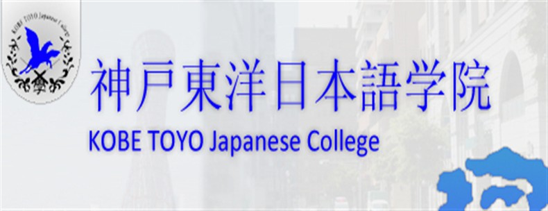 神户东洋日本语学院语言申请条件