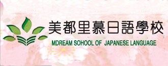 日本美都里慕日本语学校申请条件