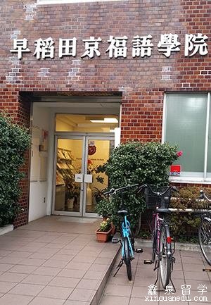 早稻田京福语学院申请条件