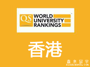 2018QS世界大学排名香港大学排名