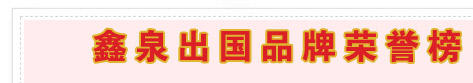 鑫泉出国品牌荣誉榜