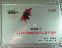 2013年度最具影响力留学机构
