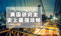 美国研究生申请完全指南