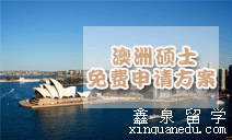 澳洲硕士申请方案全公开