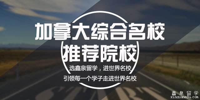 加拿大综合类名校推荐