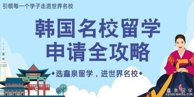 韩国留学