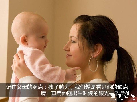 10、记住父母的弱点是，孩子越大，我们越是絮絮叨叨他的缺点，请一直用他刚出生时候的眼光去欣赏他。