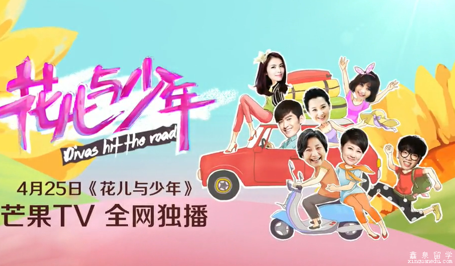 花儿与少年<a  data-cke-saved-href='http://www.xinquanedu.com/yidali/' href='http://www.xinquanedu.com/yidali/' target='_blank' class='newsnullaclass'>意大利<a  data-cke-saved-href='http://www.xinquanedu.com' href='http://www.xinquanedu.com' target='_blank' class='newsnullaclass'>留学</a></a>