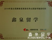2014年度全国满意度调查优秀出国留学服务机构