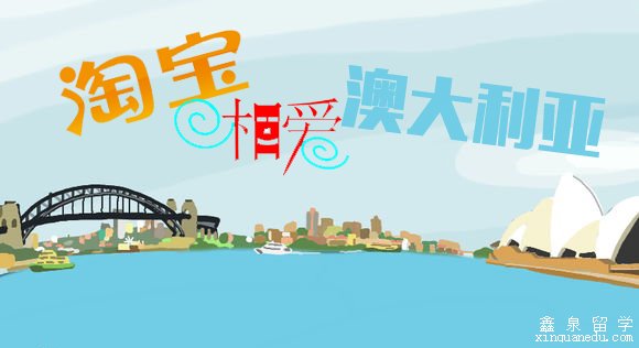 淘宝落地澳大利亚